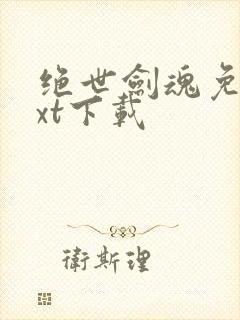 绝世剑魂免费txt下载封面