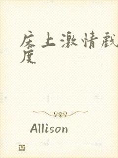 床上激情戏大尺度