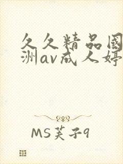 久久精品国产亚洲av成人婷婷