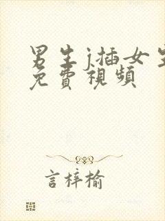 男生j插女生p免费视频