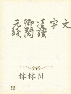 元卿凌宇文皓在线阅读