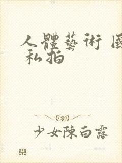 人体艺术 国模 私拍封面