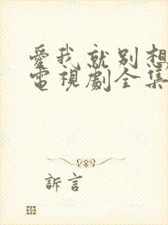 爱我就别想太多电视剧全集在线免费观看