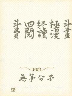 斗四终极斗罗免费阅读漫画