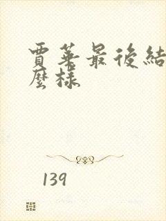 贾华最后结局怎么样封面