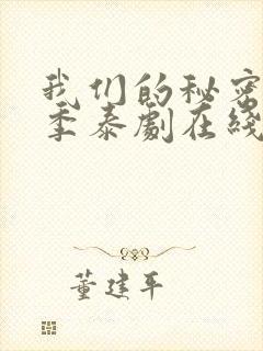 我们的秘密第二季泰剧在线观看全集