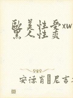 欧美性受xwx黑人性爽