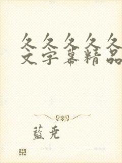 久久久久久久中文字幕精品人妻