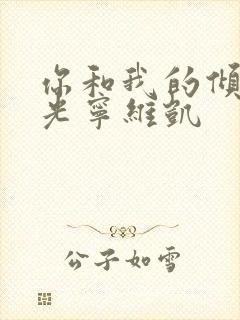 你和我的倾城时光宁维凯