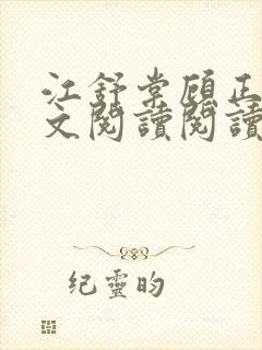 江舒棠顾正南全文阅读阅读