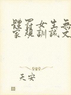 体罚女生无尊严家规训诫文封面