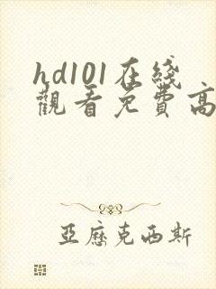 hd101在线观看免费高清电视剧