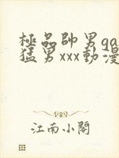 极品帅男gay猛男xxx动漫版