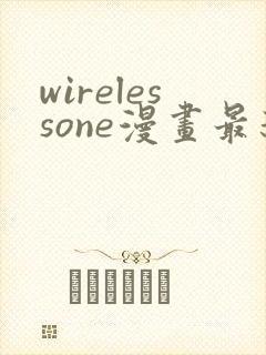 wirelessone漫画最新章节免费阅读