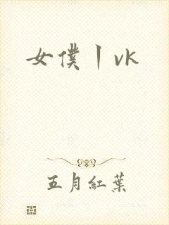 女仆丨vk