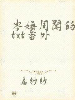 岑妩周闻的小说txt番外