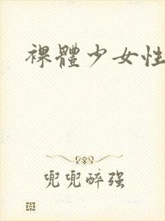 裸体少女性生活