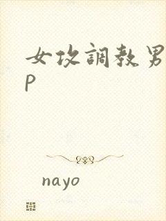 女攻调教男奴np