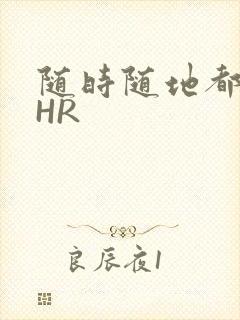 随时随地都能干HR封面