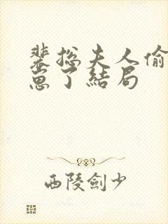 裴总夫人偷偷生崽了结局