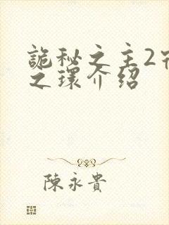 诡秘之主2宿命之环介绍