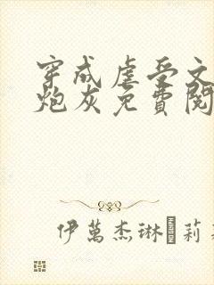 穿成虐受文里的炮灰免费阅读全文