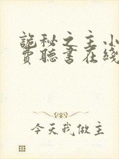 诡秘之主小说免费听书在线封面