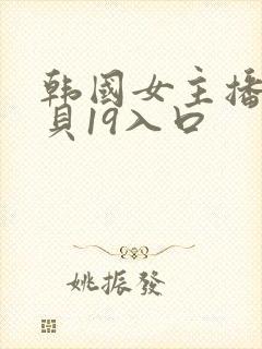 韩国女主播韩宝贝19入口