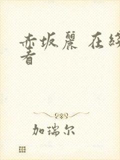 赤坂丽 在线观看封面