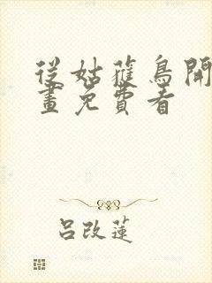 从姑获鸟开始漫画免费看封面