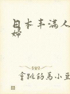 日本丰满人妻少妇