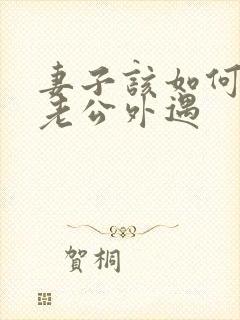 妻子该如何挽回老公外遇封面