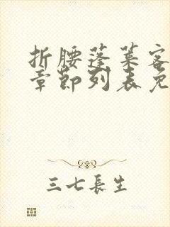 折腰蓬莱客最新章节列表免费