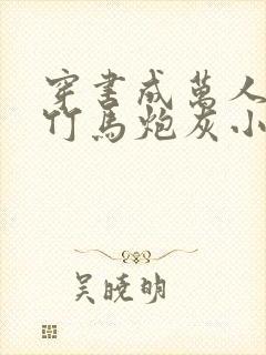 穿书成万人迷的竹马炮灰小说