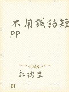 不用钱的短剧app