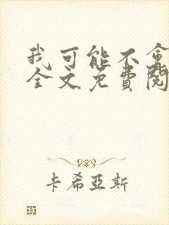 我可能不会爱你全文免费阅读