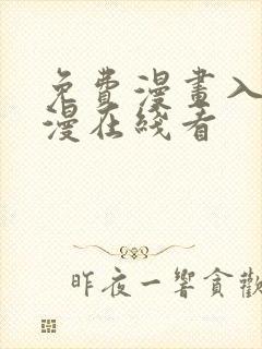 免费漫画入口韩漫在线看