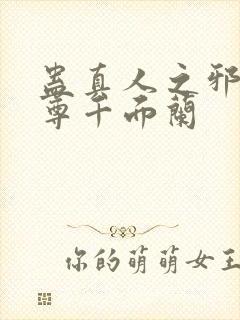 蛊真人之邪淫魔尊千面兰