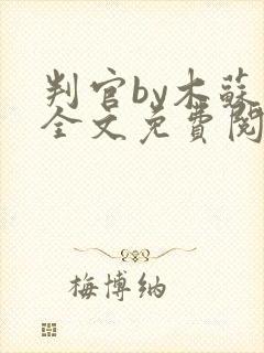 判官by木苏里全文免费阅读