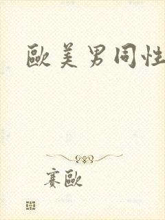 欧美男同性恋爱