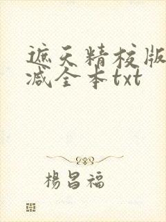 遮天精校版无删减全本txt封面