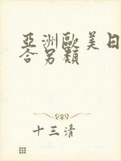 亚洲欧美日韩综合另类