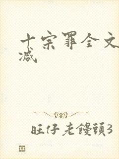 十宗罪全文无删减封面