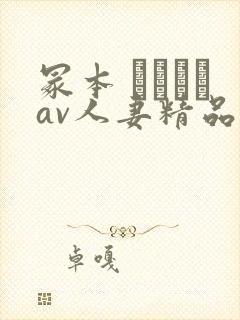 冢本 ヘンリーav人妻精品封面