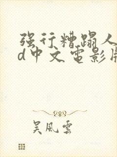 强行糟蹋人妻hd中文电影版