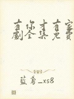 有你才有家电视剧全集免费观看高清