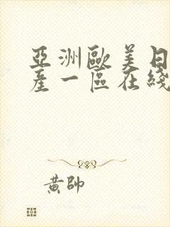 亚洲欧美日韩国产一区在线观看