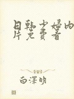 日韩少妇内射大片免费看