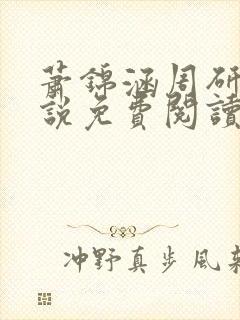 萧锦涵周研之小说免费阅读最新章节