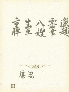 重生八零邋遢肥胖军嫂笔趣阁